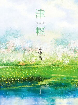 cover image of 津輕